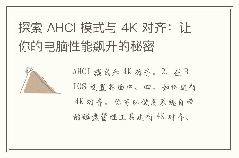 探索 AHCI 模式与 4K 对齐：让你的电脑性能飙升的秘密