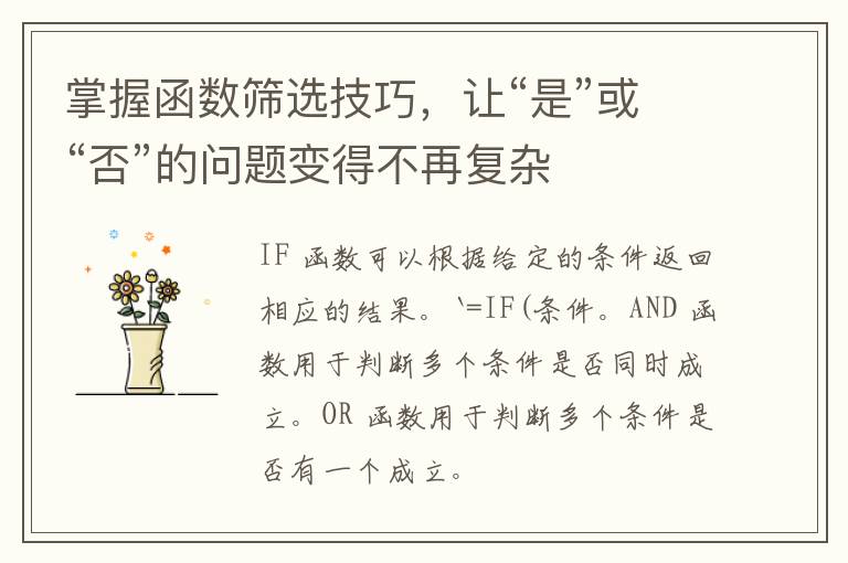 掌握函数筛选技巧，让“是”或“否”的问题变得不再复杂