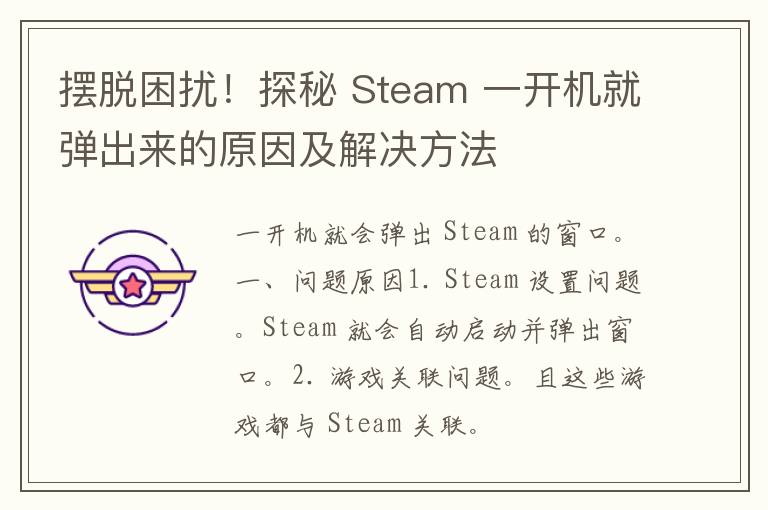 摆脱困扰！探秘 Steam 一开机就弹出来的原因及解决方法