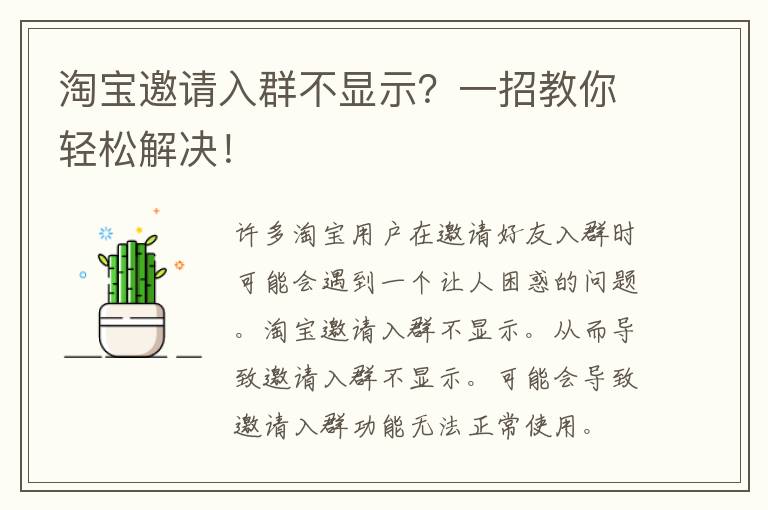 淘宝邀请入群不显示？一招教你轻松解决！