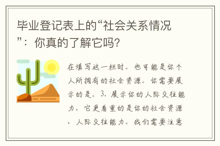 毕业登记表上的“社会关系情况”：你真的了解它吗？