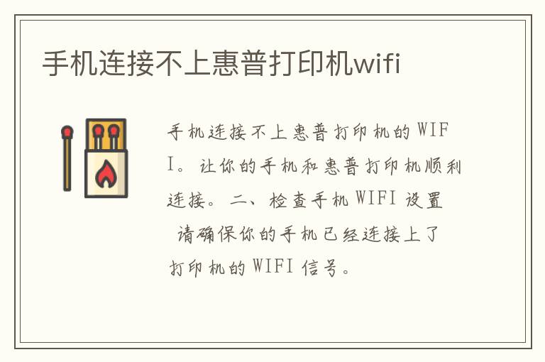 手机连接不上惠普打印机wifi