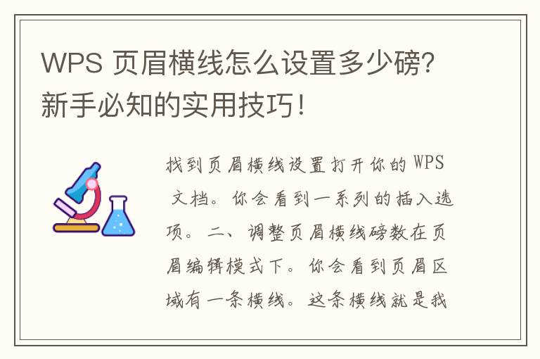 WPS 页眉横线怎么设置多少磅？新手必知的实用技巧！