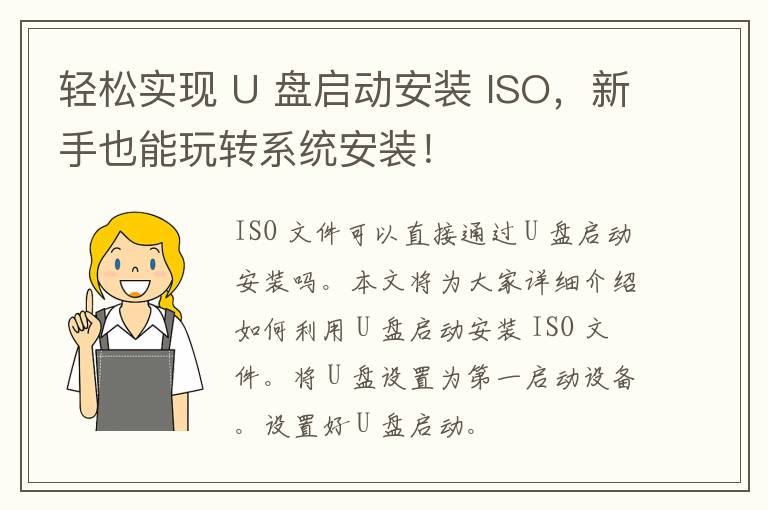 轻松实现 U 盘启动安装 ISO，新手也能玩转系统安装！