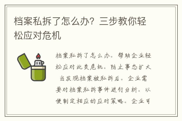 档案私拆了怎么办？三步教你轻松应对危机