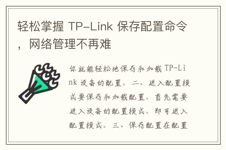 轻松掌握 TP-Link 保存配置命令，网络管理不再难