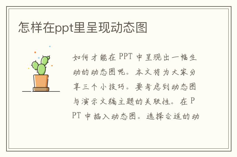 怎样在ppt里呈现动态图