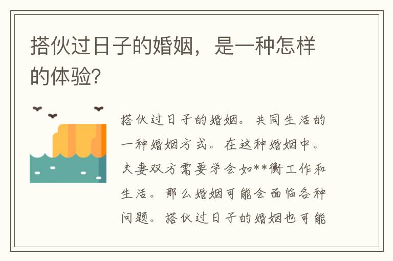 搭伙过日子的婚姻，是一种怎样的体验？