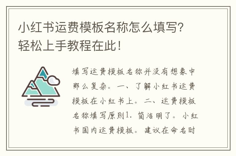 小红书运费模板名称怎么填写？轻松上手教程在此！