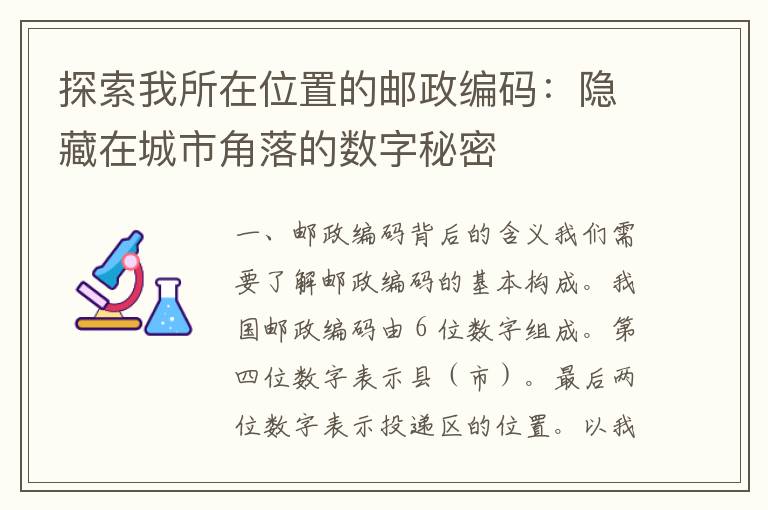 探索我所在位置的邮政编码：隐藏在城市角落的数字秘密