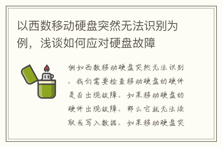 以西数移动硬盘突然无法识别为例，浅谈如何应对硬盘故障