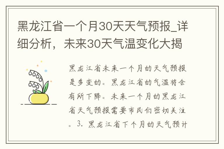 黑龙江省一个月30天天气预报_详细分析，未来30天气温变化大揭秘