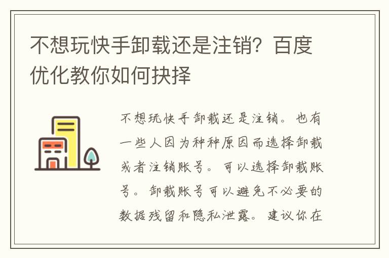 不想玩快手卸载还是注销？百度优化教你如何抉择