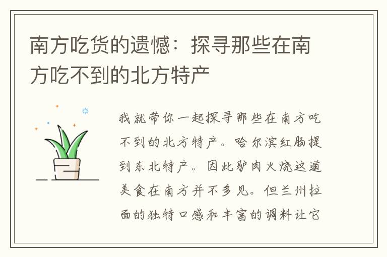 南方吃货的遗憾：探寻那些在南方吃不到的北方特产