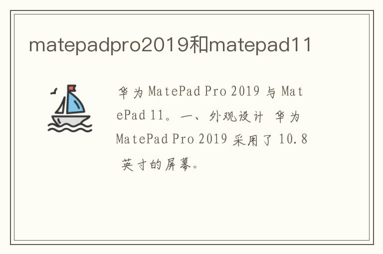 matepadpro2019和matepad11