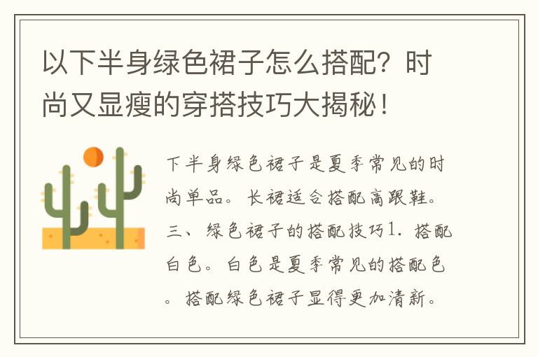 以下半身绿色裙子怎么搭配？时尚又显瘦的穿搭技巧大揭秘！