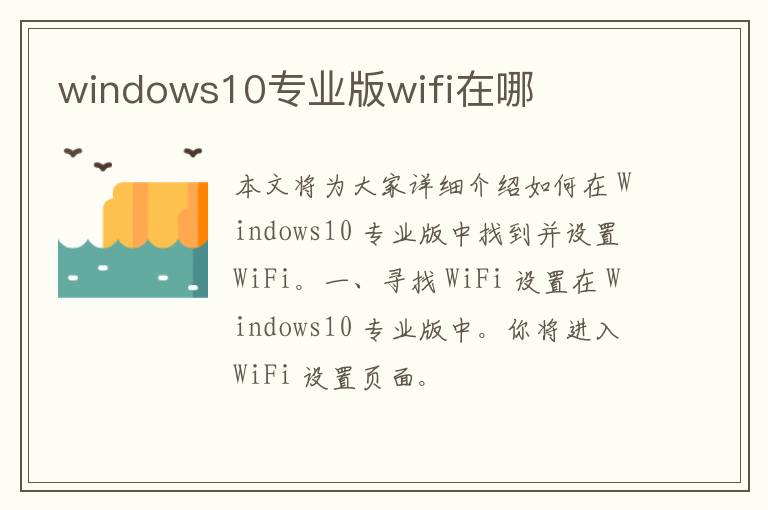 windows10专业版wifi在哪