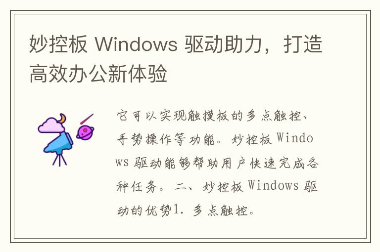 妙控板 Windows 驱动助力，打造高效办公新体验