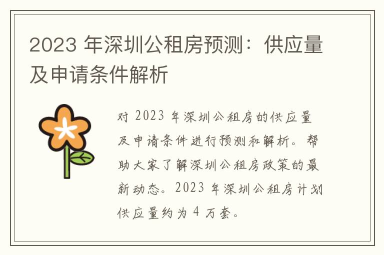 2023 年深圳公租房预测：供应量及申请条件解析