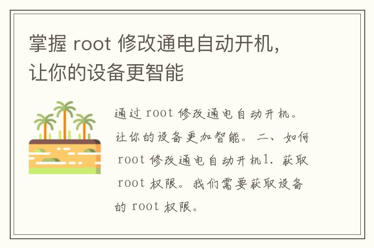 掌握 root 修改通电自动开机，让你的设备更智能