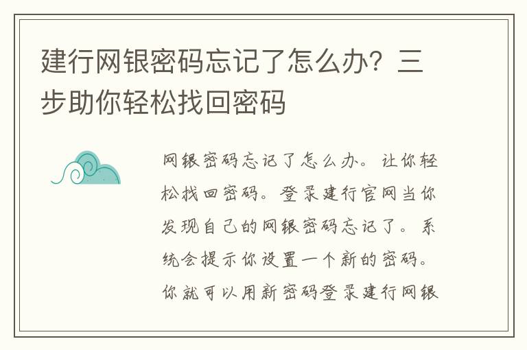 建行网银密码忘记了怎么办？三步助你轻松找回密码