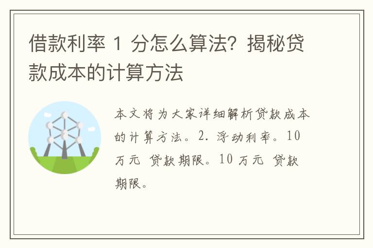 借款利率 1 分怎么算法？揭秘贷款成本的计算方法