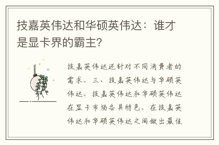 技嘉英伟达和华硕英伟达：谁才是显卡界的霸主？