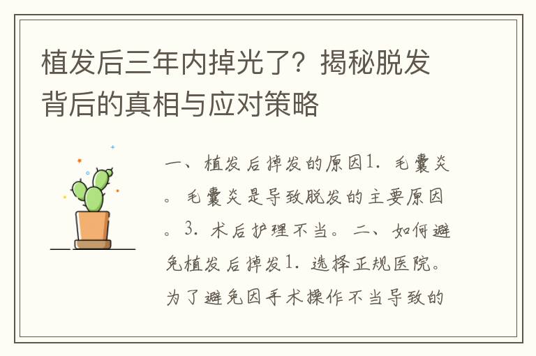 植发后三年内掉光了？揭秘脱发背后的真相与应对策略