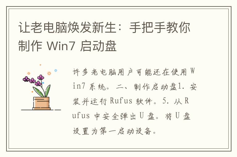 让老电脑焕发新生：手把手教你制作 Win7 启动盘