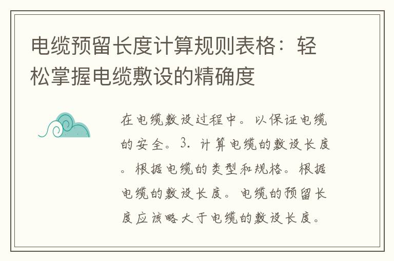 电缆预留长度计算规则表格：轻松掌握电缆敷设的精确度