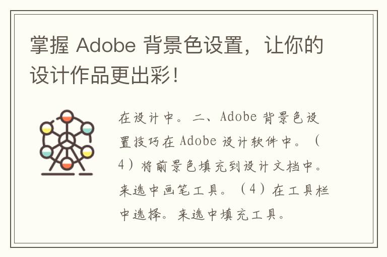 掌握 Adobe 背景色设置，让你的设计作品更出彩！