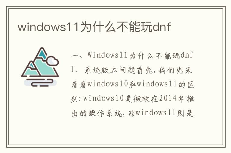 windows11为什么不能玩dnf