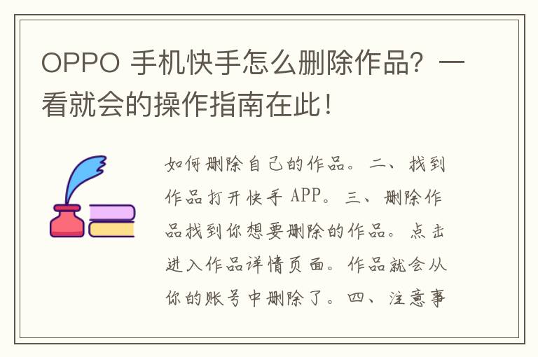 OPPO 手机快手怎么删除作品？一看就会的操作指南在此！