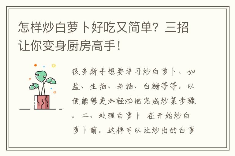 怎样炒白萝卜好吃又简单？三招让你变身厨房高手！