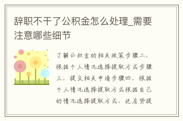 辞职不干了公积金怎么处理_需要注意哪些细节