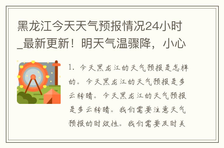 黑龙江今天天气预报情况24小时_最新更新！明天气温骤降，小心感冒