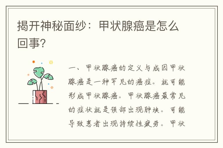 揭开神秘面纱：甲状腺癌是怎么回事？