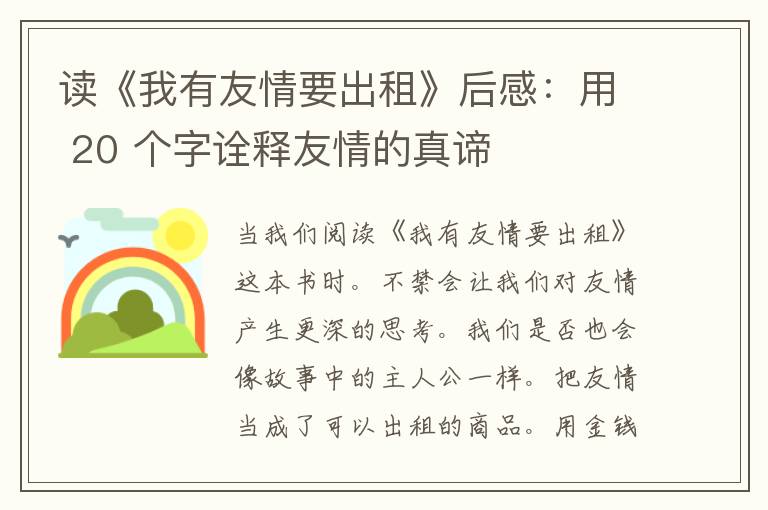 读《我有友情要出租》后感：用 20 个字诠释友情的真谛