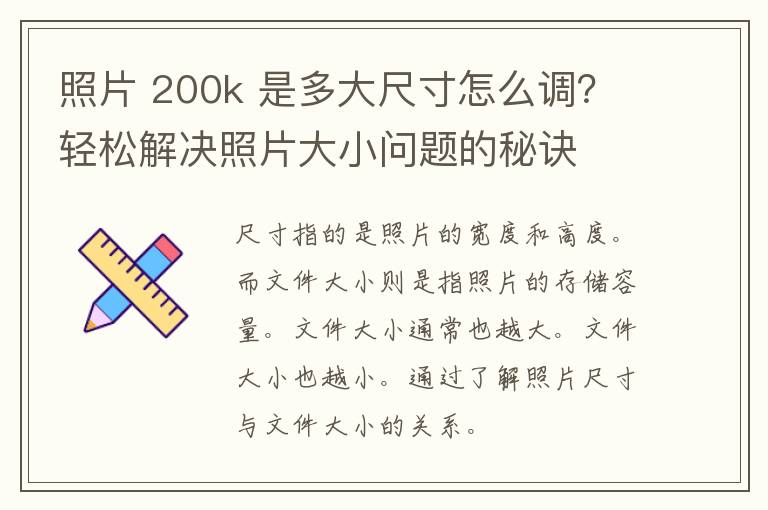 照片 200k 是多大尺寸怎么调？轻松解决照片大小问题的秘诀