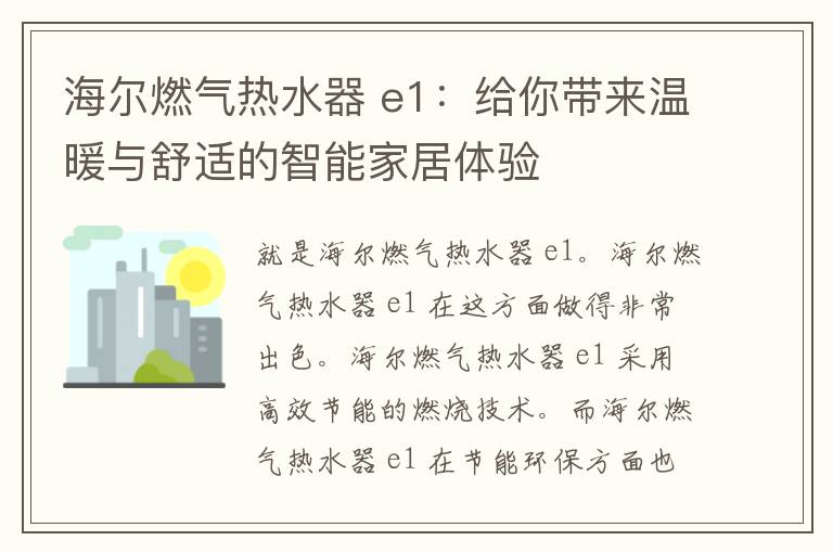 海尔燃气热水器 e1：给你带来温暖与舒适的智能家居体验