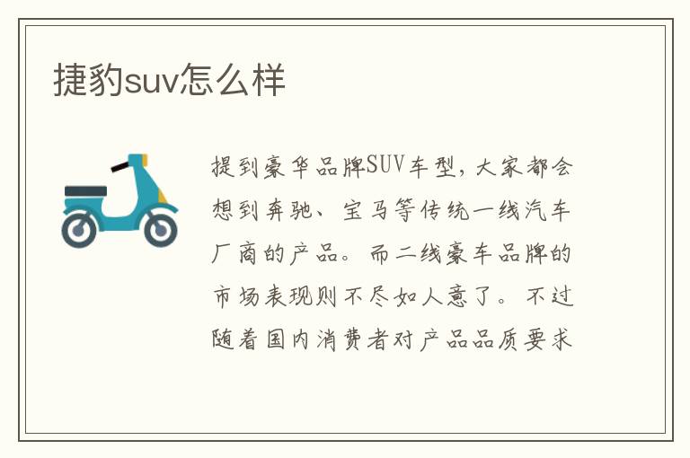 捷豹suv怎么样