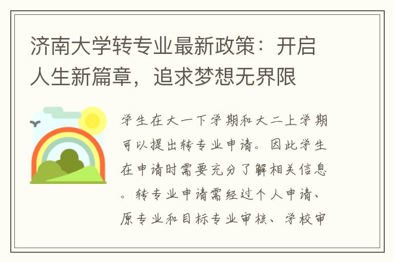 济南大学转专业最新政策：开启人生新篇章，追求梦想无界限