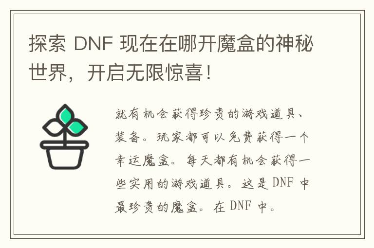 探索 DNF 现在在哪开魔盒的神秘世界，开启无限惊喜！