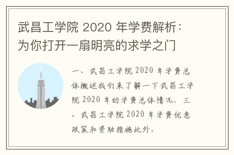 武昌工学院 2020 年学费解析：为你打开一扇明亮的求学之门