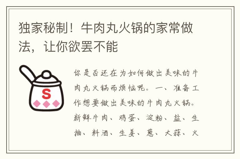 独家秘制！牛肉丸火锅的家常做法，让你欲罢不能