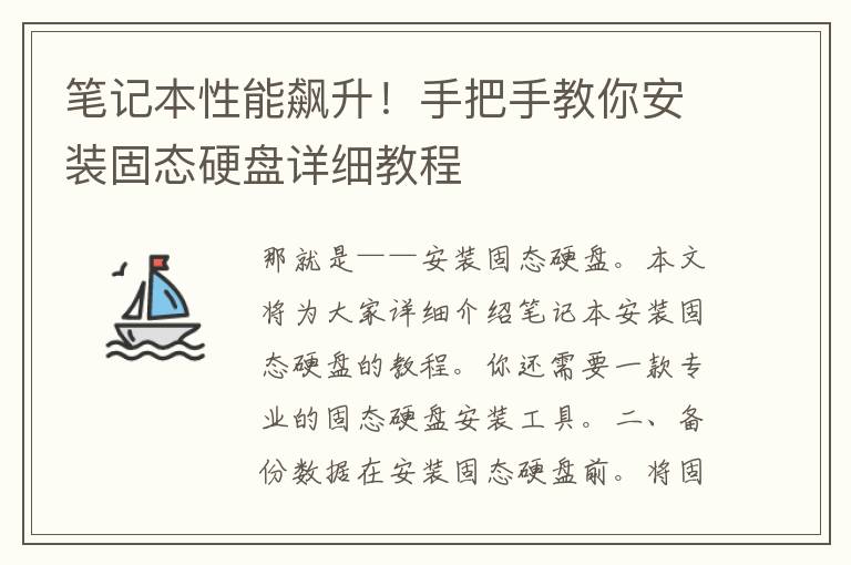 笔记本性能飙升！手把手教你安装固态硬盘详细教程