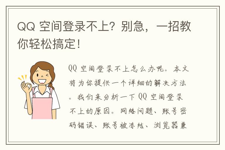 QQ 空间登录不上？别急，一招教你轻松搞定！