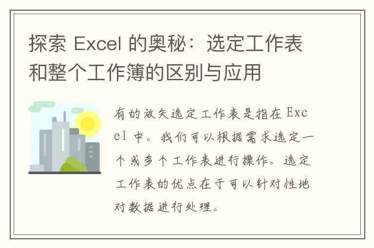 探索 Excel 的奥秘：选定工作表和整个工作簿的区别与应用