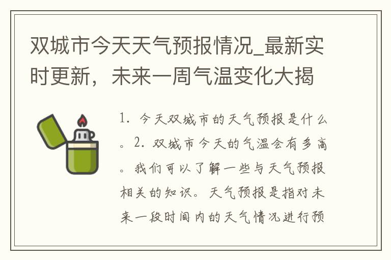 双城市今天天气预报情况_最新实时更新，未来一周气温变化大揭秘