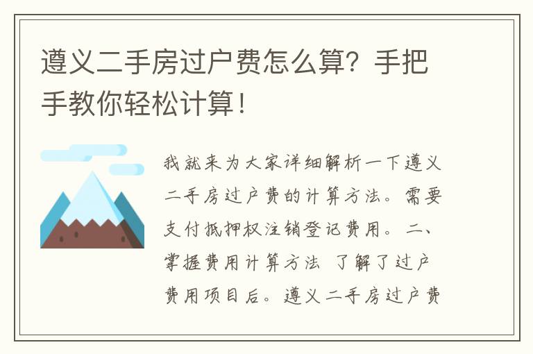 遵义二手房过户费怎么算？手把手教你轻松计算！